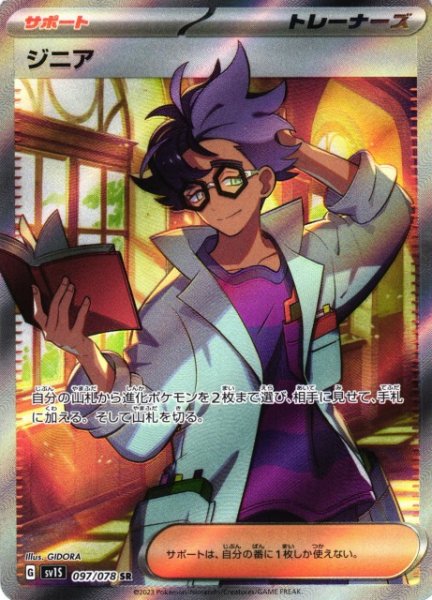 画像1: 【ポケカ】※プレイ用特価品※ジニア【SR】SV1S 097/078 (1)