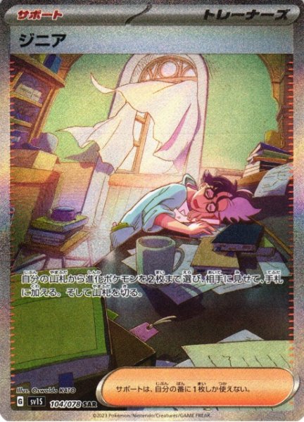 画像1: 【ポケカ】※プレイ用特価品※ジニア【SAR】SV1S 104/078 (1)