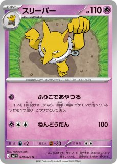 ポケカ】スリーパー【U】SV6A 017/064ポケモンカードゲーム