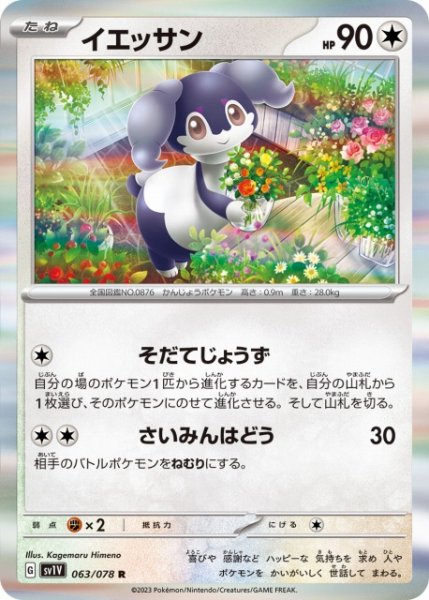 画像1: 【ポケカ】イエッサン【R】SV1V 063/078 (1)