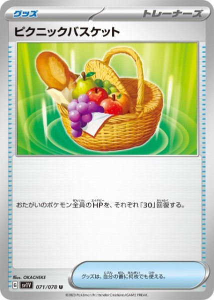 画像1: 【ポケカ】ピクニックバスケット【U】SV1V-071 (1)