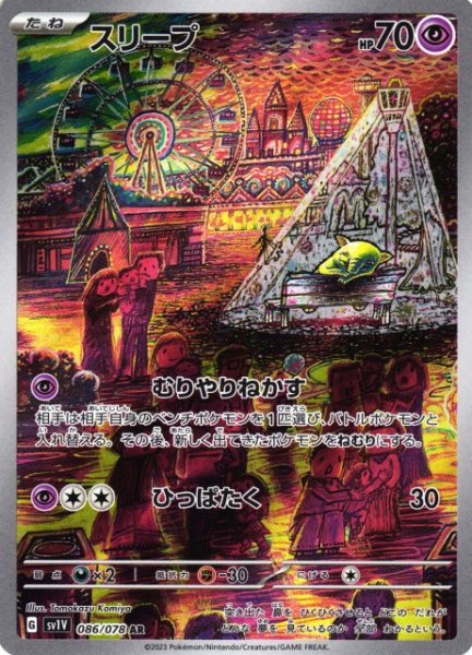 画像1: 【ポケカ】※プレイ用特価品※スリープ【AR】SV1V-086 (1)