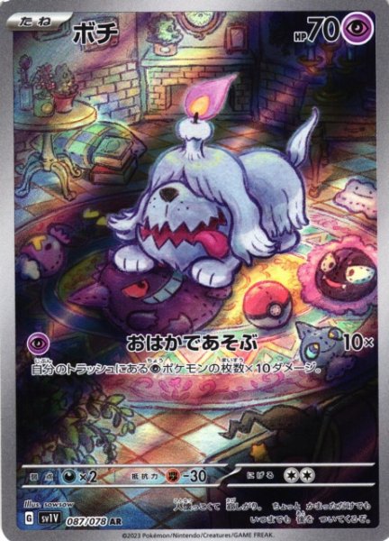 画像1: 【ポケカ】※プレイ用特価品※ボチ【AR】SV1V-087 (1)