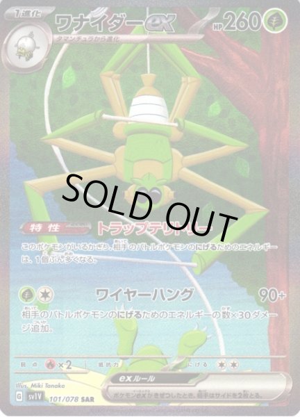 画像1: 【ポケカ】※プレイ用特価品※ワナイダーex【SAR】SV1V 101/078 (1)