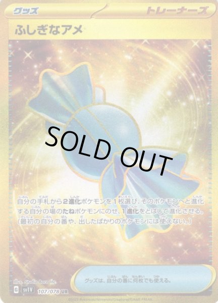 画像1: 【ポケカ】※プレイ用特価品※ふしぎなアメ【UR】SV1V-107 (1)