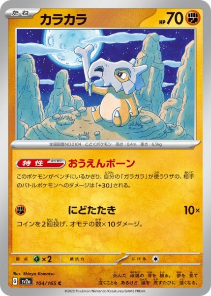 画像1: 【ポケカ】カラカラ【C】SV2A-104 (1)