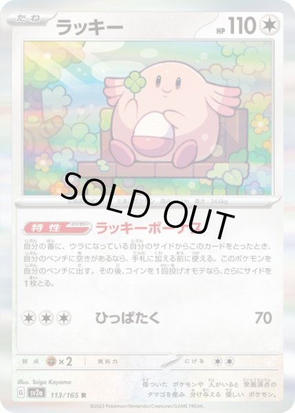 画像1: 【ポケカ】※プレイ用特価品※ラッキー【R】SV2A-113 (1)