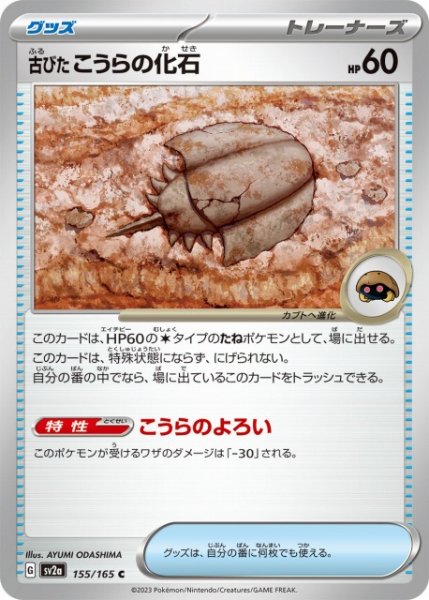 画像1: 【ポケカ】古びたこうらの化石【C】SV2A-155 (1)
