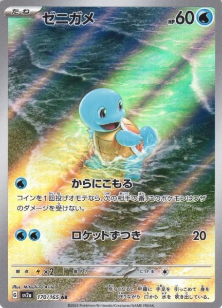 画像1: 【ポケカ】※プレイ用特価品※ゼニガメ【AR】SV2A-170 (1)