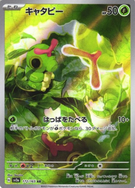 画像1: 【ポケカ】キャタピー【AR】SV2A-172 (1)