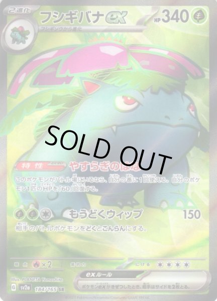 画像1: 【ポケカ】※プレイ用特価品※フシギバナex【SR】SV2A 184/165 (1)