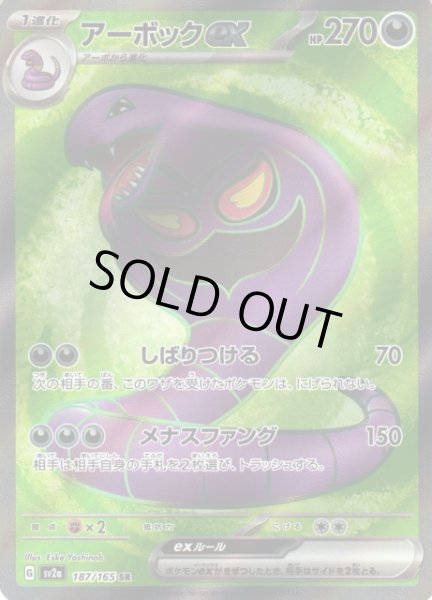 ポケカ】アーボックex【SR】SV2A 187/165ポケモンカードゲーム