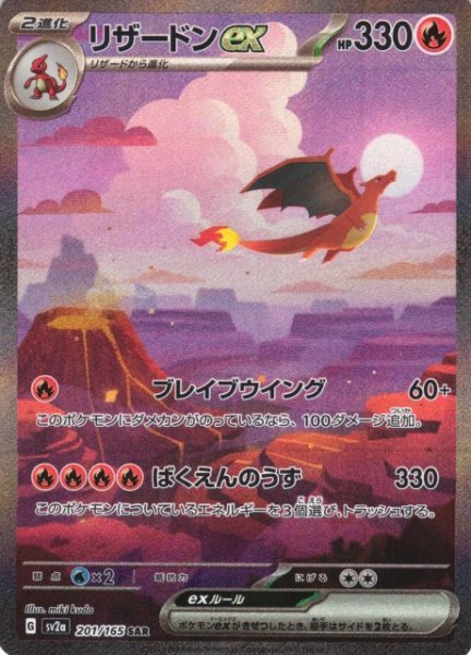 画像1: 【ポケカ】※プレイ用特価品※リザードンex【SAR】SV2A-201 (1)