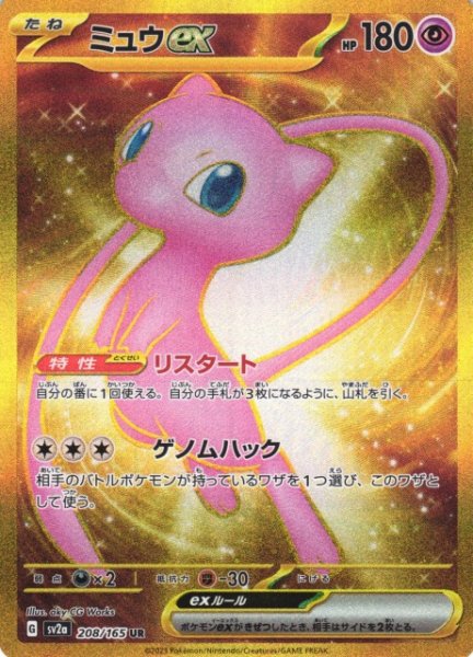 画像1: 【ポケカ】※プレイ用特価品※ミュウex【UR】SV2A-208 (1)