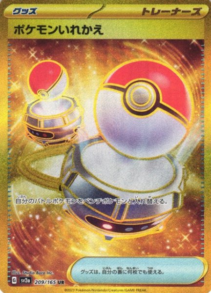 画像1: 【ポケカ】※プレイ用特価品※ポケモンいれかえ【UR】SV2A-209 (1)