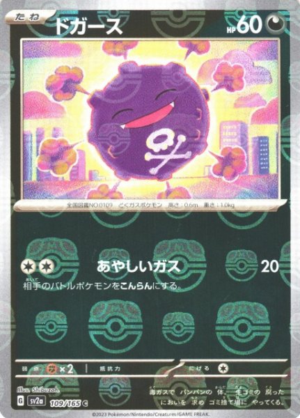 画像1: 【ポケカ】ドガース【ミラー/マスターボール柄】SV2A 109/165 (1)