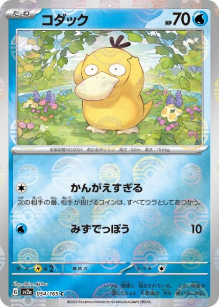 画像1: 【ポケカ】コダック【ミラー/モンスターボール柄】SV2A-054 (1)