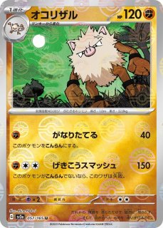 ポケカ】オコリザル【S】SV4A-277ポケモンカードゲーム ポケカ】オコリザル【S】SV4A-277ポケモンカードゲーム