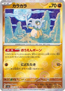 激安通販サイト 人気 ポケカ】カラカラ【ミラー/モンスターボール柄】SV2A-104 まとめ売り