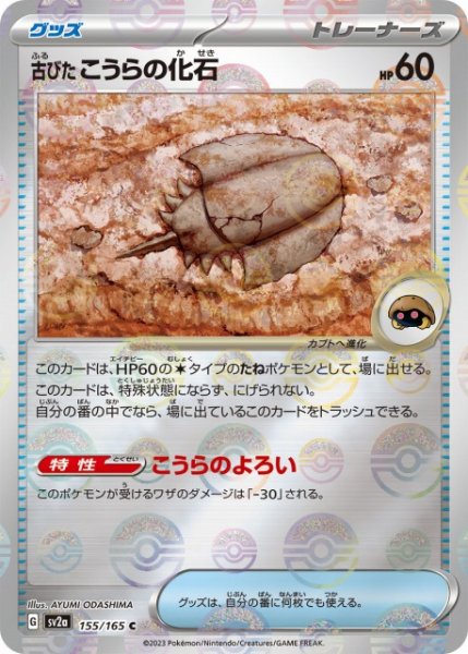 画像1: 【ポケカ】古びたこうらの化石【ミラー/モンスターボール柄】SV2A-155 (1)
