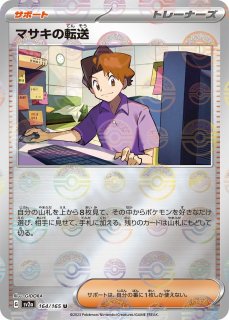 状態A】マサキの転送 SR (199/165) [sv2a] の通販・買取価格