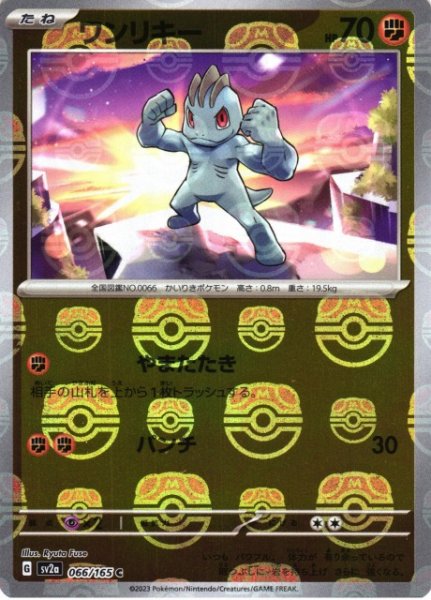 画像1: 【ポケカ】※プレイ用特価品※ワンリキー【ミラー/マスターボール柄】SV2A-066 (1)