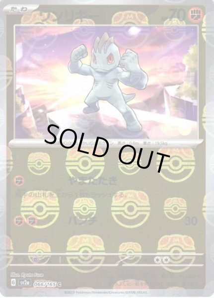 画像1: 【ポケカ】ワンリキー【ミラー/マスターボール柄】SV2A 066/165 (1)