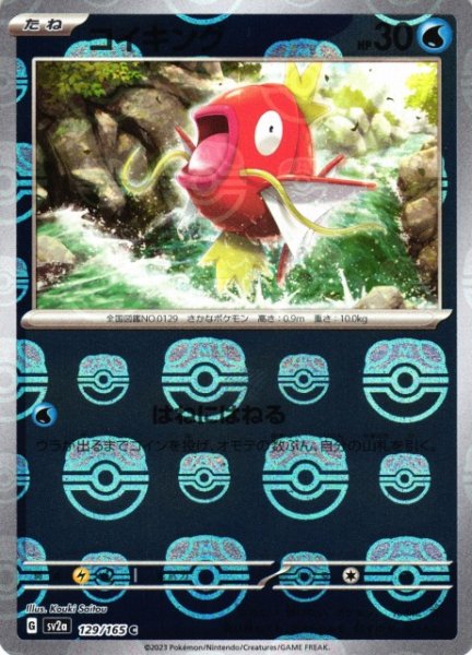 画像1: 【ポケカ】※プレイ用特価品※コイキング【ミラー/マスターボール柄】SV2A-129 (1)