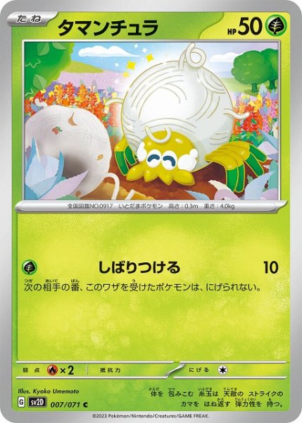 画像1: 【ポケカ】タマンチュラ【C】SV2D-007 (1)