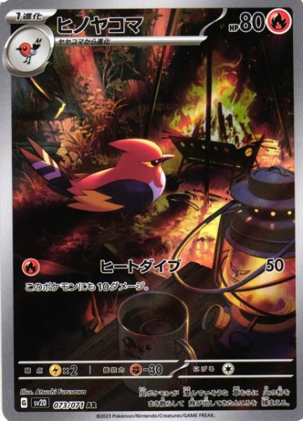 画像1: 【ポケカ】※プレイ用特価品※ヒノヤコマ【AR】SV2D 073/071 (1)