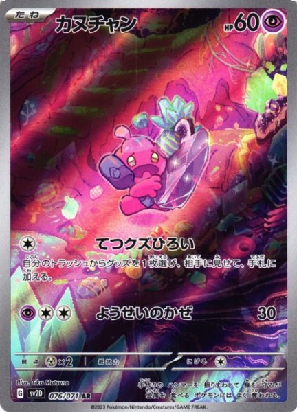 画像1: 【ポケカ】カヌチャン【AR】SV2D-076 (1)