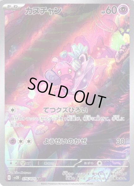 画像1: 【ポケカ】※プレイ用特価品※カヌチャン【AR】SV2D-076 (1)