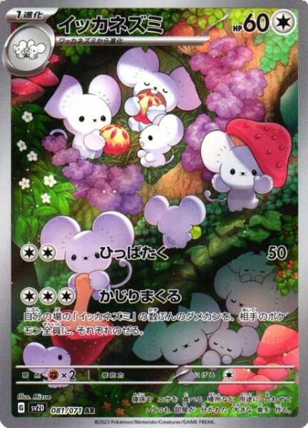 画像1: 【ポケカ】※プレイ用特価品※イッカネズミ【AR】SV2D-081 (1)