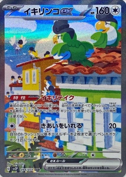 画像1: 【ポケカ】イキリンコex【SAR】SV2P 094/071 (1)