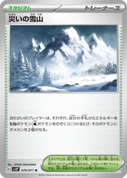 画像1: 【ポケカ】災いの雪山【U】SV2P-070 (1)