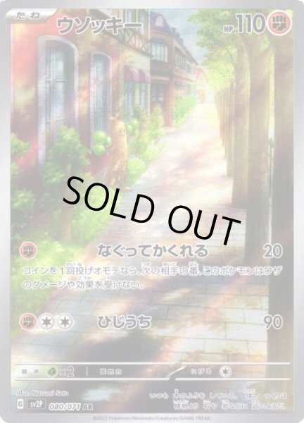 画像1: 【ポケカ】※プレイ用特価品※ウソッキー【AR】SV2P 080/071 (1)