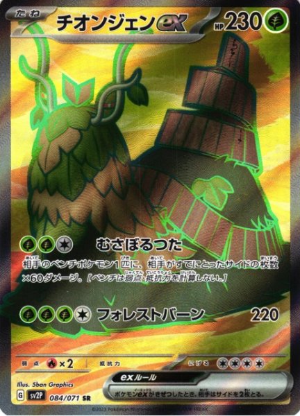 画像1: 【ポケカ】チオンジェンex【SR】SV2P 084/071 (1)