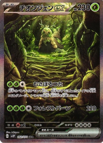 画像1: 【ポケカ】※プレイ用特価品※チオンジェンex【SAR】SV2P-092 (1)
