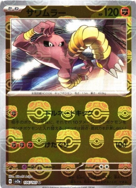 画像1: 【ポケカ】サワムラー【ミラー/マスターボール柄】SV2A 106/165 (1)