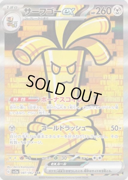 画像1: 【ポケカ】※プレイ用特価品※サーフゴーex【SAR】SV3A-087 (1)
