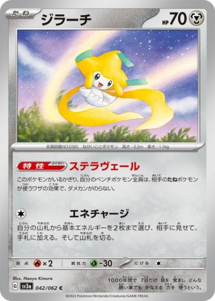 画像1: 【ポケカ】ジラーチ【C】SV3A-042 (1)