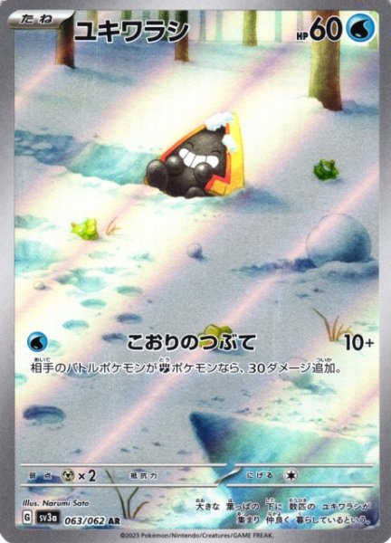 画像1: 【ポケカ】※プレイ用特価品※ユキワラシ【AR】SV3A 063/062 (1)