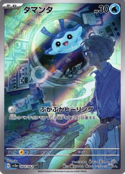 画像1: 【ポケカ】タマンタ【AR】SV3A-064 (1)