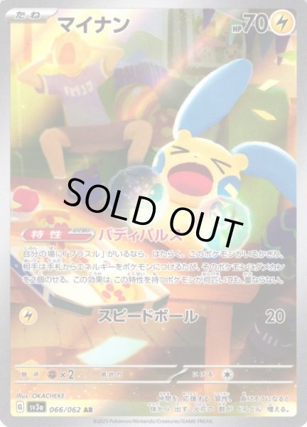 画像1: 【ポケカ】※プレイ用特価品※マイナン【AR】SV3A-066 (1)
