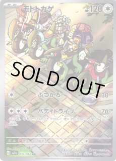 ポケカ】モトトカゲ【AR】SV3A 074/062ポケモンカードゲーム