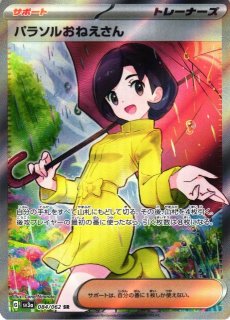 パラソルおねえさん(089/062 SAR) | SAR | ドラゴンスター | ポケモンカード