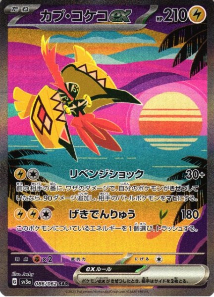 画像1: 【ポケカ】※プレイ用特価品※カプ・コケコex【SAR】SV3A 086/062 (1)