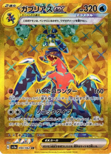 画像1: 【ポケカ】※プレイ用特価品※ガブリアスex【UR】SV3A-090 (1)