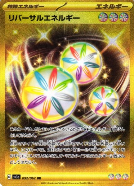 画像1: 【ポケカ】※プレイ用特価品※リバーサルエネルギー【UR】SV3A 092/062 (1)