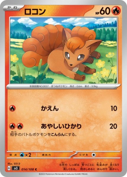 画像1: 【ポケカ】ロコン【C】SV3-014 (1)